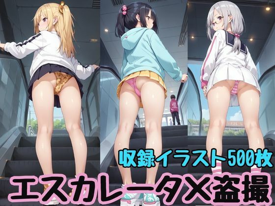 エスカレーター×盗撮(ひかりブックス) [d_531568]