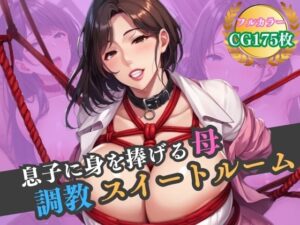 息子に身を捧げる母。調教スイートルーム(ハーレムナイト) [d_531570]