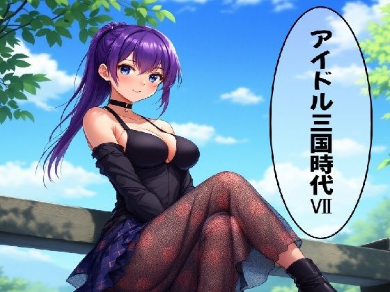 アイドル三国時代VII(サン・マテリアル) [d_531619]