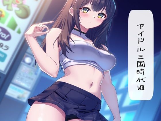 アイドル三国時代VIII(サン・マテリアル) [d_531631]