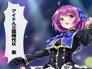 アイドル三国時代IX 紫(サン・マテリアル) [d_531634]