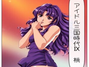 アイドル三国時代IX 桃(サン・マテリアル) [d_531636]