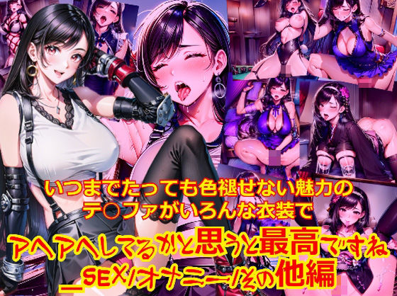 いつまでたっても色褪せない魅力のテ○ファがいろんな衣装でアヘアヘしてるかと思うとさいこうですね_SEXオナニーその他編(dempa-ero) [d_531638]