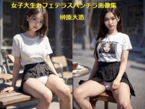 女子大生カフェテラスパンチラ画像集(榊原大造) [d_531649]