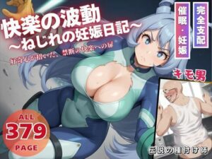 快楽の波動 〜ねじれの妊娠日記〜(こねこのねこのて) [d_531661]