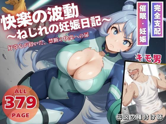 快楽の波動 〜ねじれの妊娠日記〜(こねこのねこのて) [d_531661]