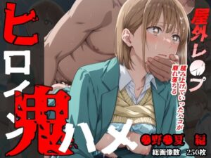 ヒロイン鬼ハメ「●野●夏」編(おにはめ本舗) [d_531675]