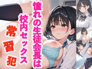 憧れの生徒会長は校内セックス常習犯(チョコバナナ) [d_531689]