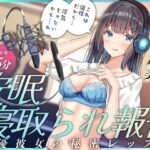 安眠寝取られ報告 〜声優彼女の秘密レッスン これは演技だから浮気じゃないから…ね〜(足跡の水たまり) [d_531691]