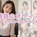 魅惑のオフィス – 働く女性たちの艶やかな日常(uber美女) [d_531693]