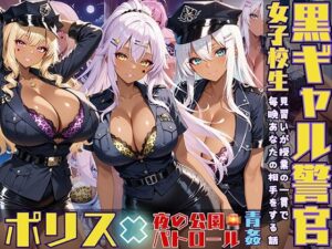 黒ギャル警官見習いが授業の一環で毎晩あなたの相手をする話 夜間パトロール編(黒より黒い) [d_531699]