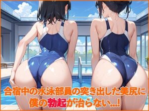 合宿中の水泳部員の突き出した美尻に僕の勃起が治らない…！(チョコバナナ) [d_531710]