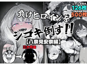 負けヒロインをシゴキ倒す！！(がっちゃん) [d_531726]