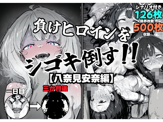 負けヒロインをシゴキ倒す！！(がっちゃん) [d_531726]