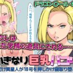 いきなり巨乳パコり 〜種付け異星人が18号を押しかけ寝取り堕とし〜(はなきん桜) [d_531733]