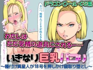 いきなり巨乳パコり 〜種付け異星人が18号を押しかけ寝取り堕とし〜(はなきん桜) [d_531733]