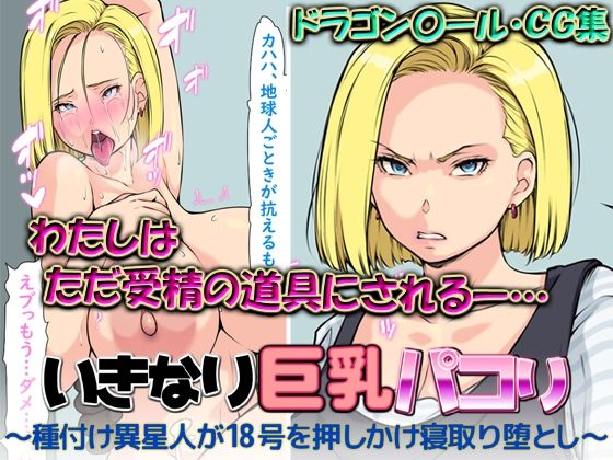 いきなり巨乳パコり 〜種付け異星人が18号を押しかけ寝取り堕とし〜(はなきん桜) [d_531733]