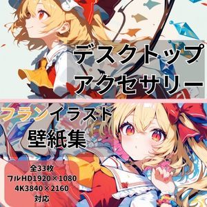フランドール 東方PCイラスト壁紙集vol.1‐Cute‐(誉純一郎) [d_531739]