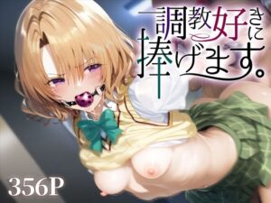 調教好きに捧げます。籾○里紗(絶頂倶楽部) [d_531761]