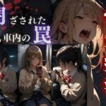 【電車痴●】閉ざされた車内の罠(かすてら) [d_531762]