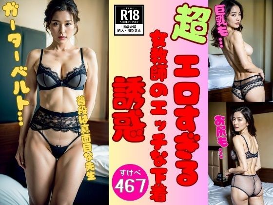【女教師の秘密】エッチなグラビア下着写真集467先生(マスターベーション研究所) [d_531773]