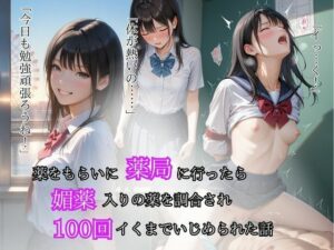 薬をもらいに薬局へ行ったら媚薬入りの薬を調合され100回イクまでいじめられた話(かすてら) [d_531787]