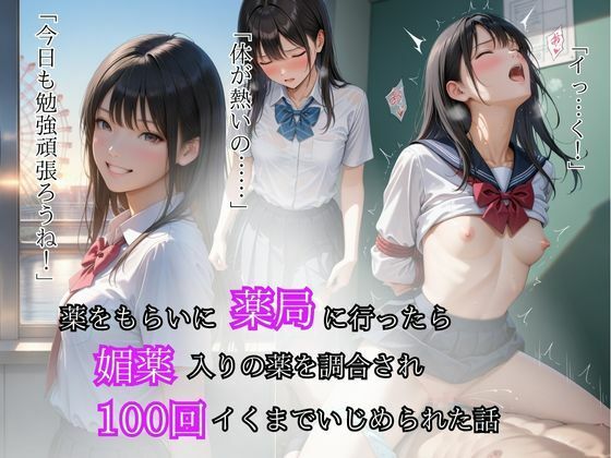 薬をもらいに薬局へ行ったら媚薬入りの薬を調合され100回イクまでいじめられた話(かすてら) [d_531787]