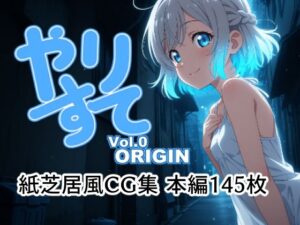 やりすて Vol.0 -Origin-(深都 愛繰) [d_531795]