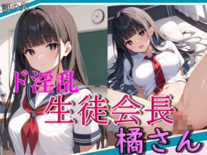 ド淫乱生徒会長橘さん(謎の光) [d_531798]