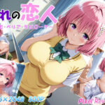 おれの恋人 〜モモ・ベリア・デビ〇ーク〜(Pixel Reverie) [d_531805]