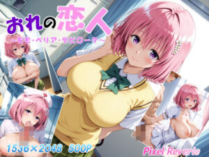 おれの恋人 〜モモ・ベリア・デビ〇ーク〜(Pixel Reverie) [d_531805]