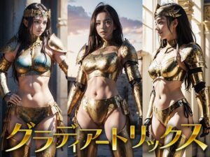 グラディアートリックス(IZ Laboratory) [d_531813]