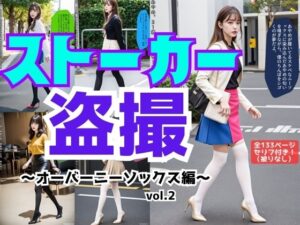 ストーカー盗撮〜オーバーニーソックス編〜 vol.2(あらぶるま18＋) [d_531818]