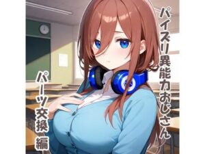 パイズリ異能力おじさん  パーツ交換編(karinon屋) [d_531825]