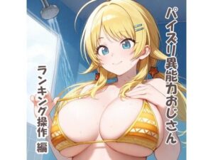 パイズリ異能力おじさん  ランキング操作編(karinon屋) [d_531826]