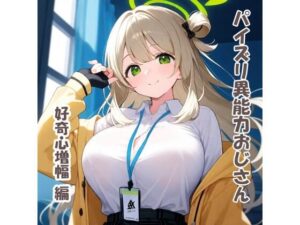 パイズリ異能力おじさん  好奇心増幅編(karinon屋) [d_531831]