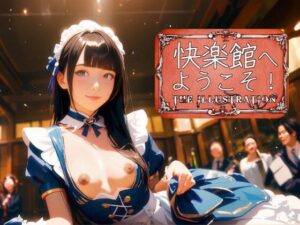 快楽館へようこそ！THE ILLUSTRATION(Gugh Gouf Burgers) [d_531874]