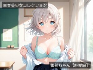青春美少女コレクション「銀髪ちゃん」【純愛編】(hash-ai) [d_531888]