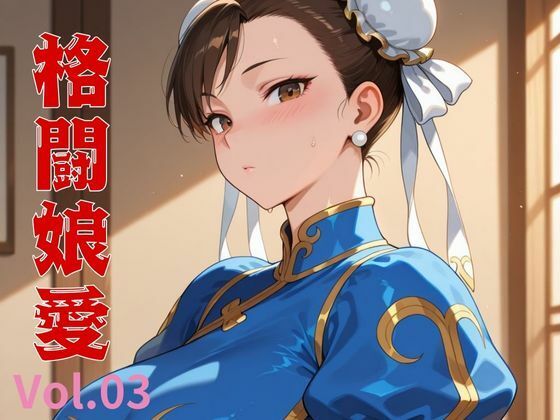 格闘娘愛  Vol.03(隙間産業) [d_531906]