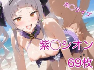 紫咲シ◯ン  イメージビデオ＆M調教(AIホロアートワークス) [d_531916]