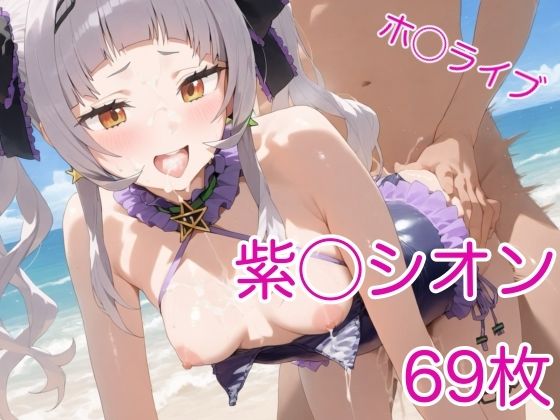 紫咲シ◯ン  イメージビデオ＆M調教(AIホロアートワークス) [d_531916]