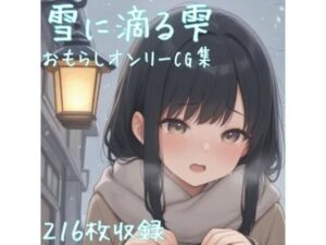 雪に滴る雫(CRIS STAGE) [d_531931]