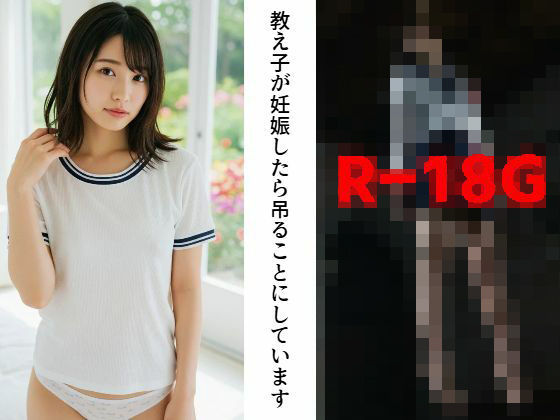R-18G【閲覧注意】教え子が妊娠したら吊ることにしています(もう限界) [d_531943]