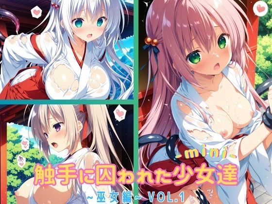 触手に囚われた少女達-mini- 〜巫女編〜 Vol.1(星のアトリエ) [d_531945]