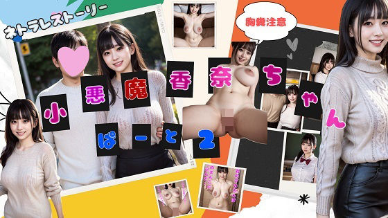 小悪魔香奈ちゃん 2(くっきぃの部屋) [d_531960]