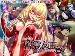 監獄女王 〜ドS女看守達によるM男化調教〜 CGノベル版 後編(どろっぷす！) [d_532013]