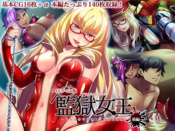 監獄女王 〜ドS女看守達によるM男化調教〜 CGノベル版 後編(どろっぷす！) [d_532013]