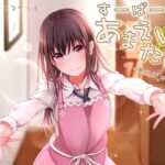 すーぱーあまえたいむ 〜後輩ちゃんとあまえMaxバブみエッチ＆おふとん子宮回帰〜【ダミーヘッド極耳舐め＆ダミーボディ抱きしめ収録】(ラフスケッチ) [d_532024]