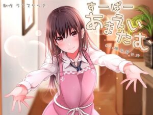 すーぱーあまえたいむ 〜後輩ちゃんとあまえMaxバブみエッチ＆おふとん子宮回帰〜【ダミーヘッド極耳舐め＆ダミーボディ抱きしめ収録】(ラフスケッチ) [d_532024]