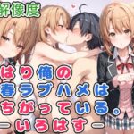 やはり俺の性春ラブハメはまちがっている。-いろはす-(らびゅ堂) [d_532047]